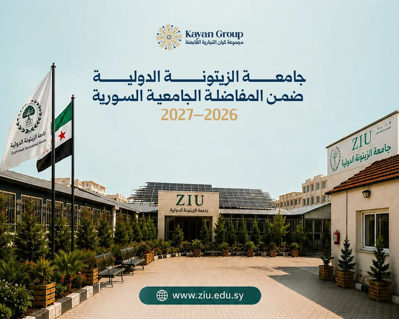 أُدرجت جامعة الزيتونة الدولية ضمن المفاضلة الجامعية السورية 2026–2027، في محطة جديدة ضمن مسار تطوير الجامعة واستثمارات مجموعة كيان في قطاع التعليم.
